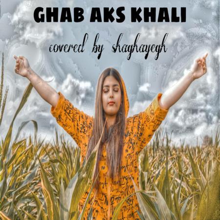 Ghab aks khali